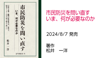 市民防災を問い直す　いま、何が必要か