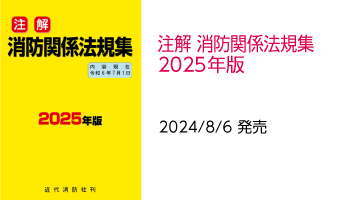 注解　消防関係法規集　2025年版