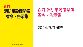 ８訂 消防用設備関係省令・告示集