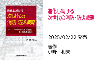 進化し続ける次世代の消防・防災戦略