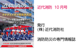 近代消防 10
		  月号