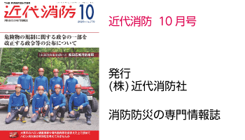 近代消防 10月号