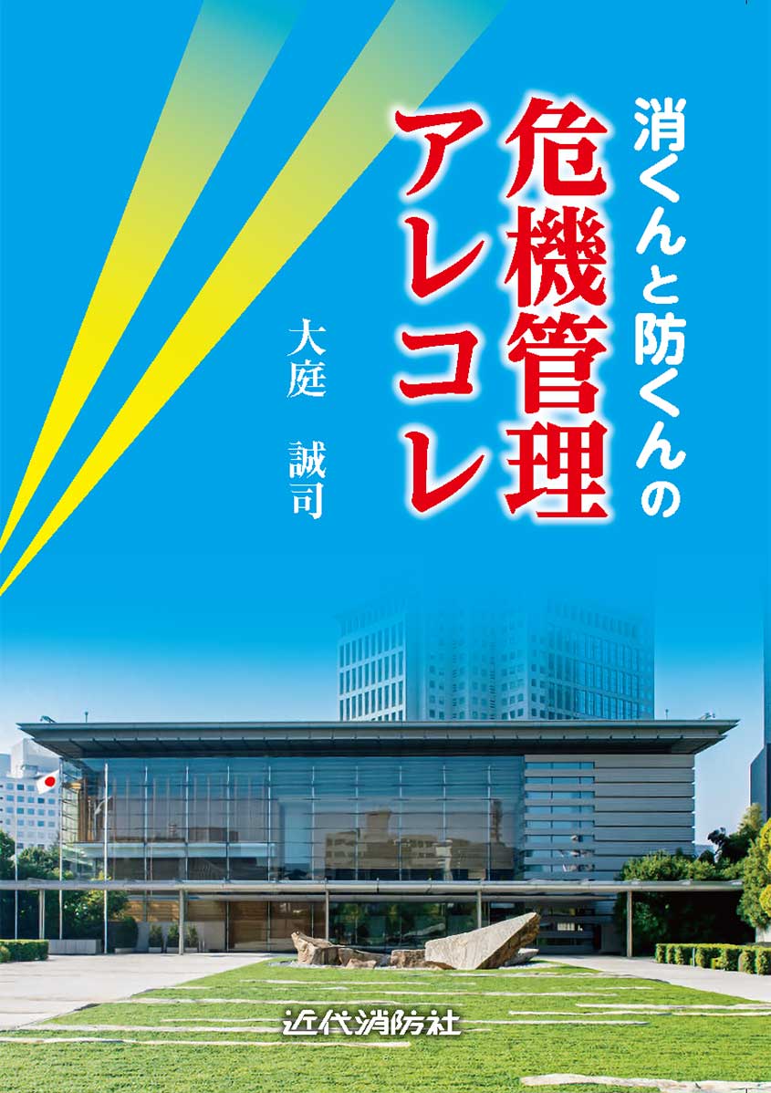 消くんと防くんの危機管理アレコレ