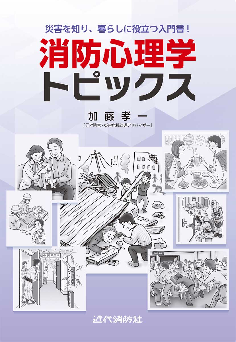 消防心理学トピックス