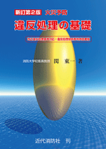 新訂第2版火災予防違反処理の基礎