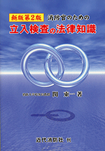 立入検査の法律知識
