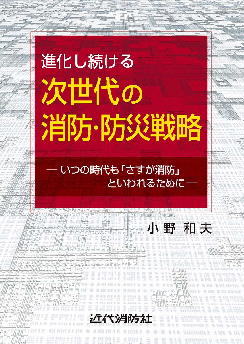 進化し続ける次世代の消防・防災戦略