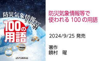 防災気象情報等で使われる１００の用語