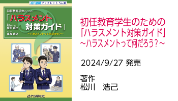 初任教育学生のための「ハラスメント対策ガイド」