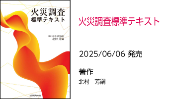 火災調査標準テキスト