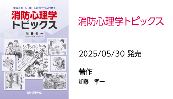 消防心理学トピックス