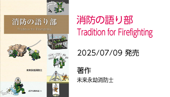 消防の語り部