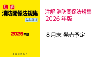 注解 消防関係法規集2026年版