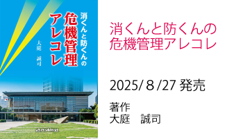 消くんと防くんの危機管理アレコレ