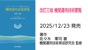 改訂三版 機関運用技術要覧