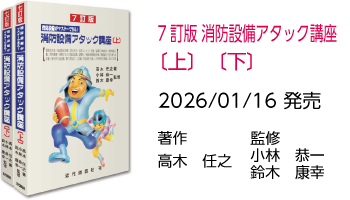 消防設備アタック講座