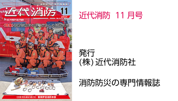 近代消防 11
		  月号