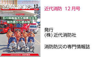 近代消防 12
		  月号