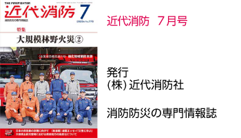 近代消防 7月号