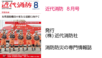 近代消防 8月号