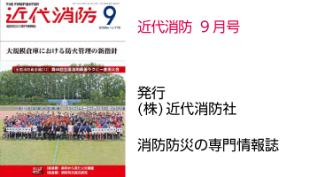 近代消防 ９月号