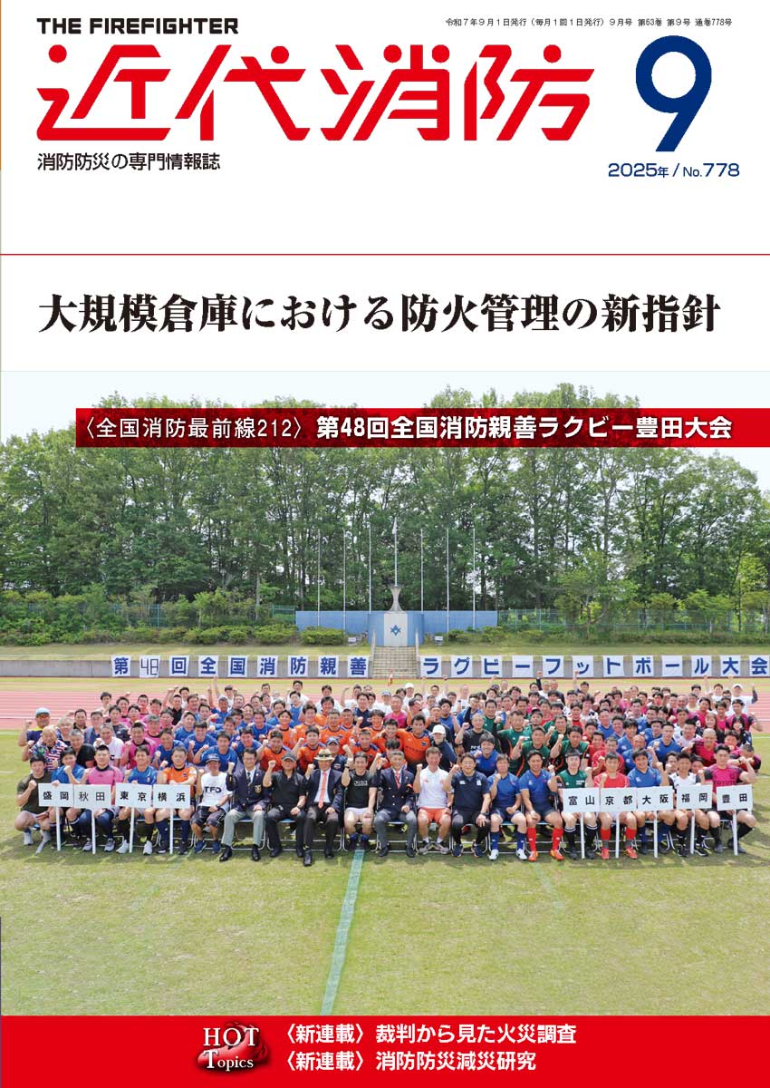 近代消防９月号