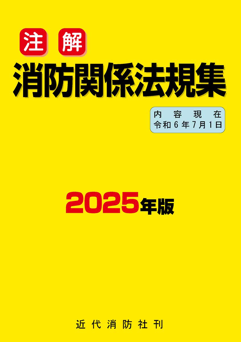 消防関係法規集（2025年版）