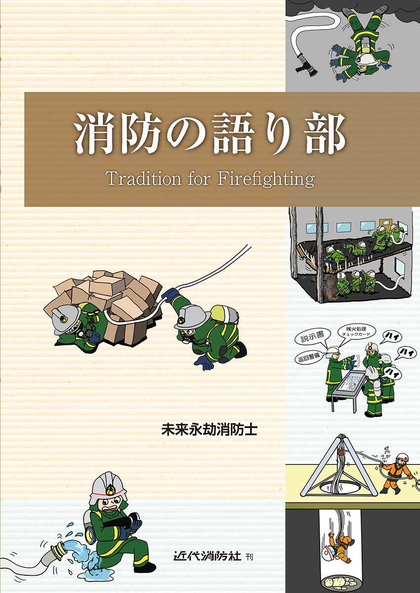消防の語り部
