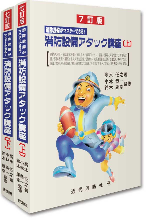 消防設備アタック講座